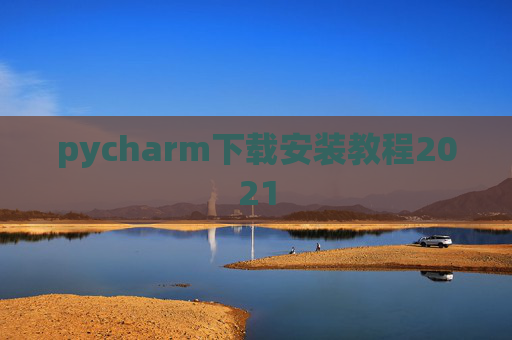 pycharm下载安装教程2021